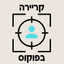 קריירה בפוקוס